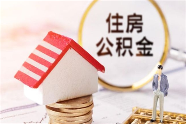 江苏离职取住房公积金条件（离职取住房公积金需要什么手续）