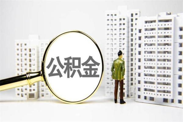 江苏多久能取一次公积金（多久提取一次公积金）