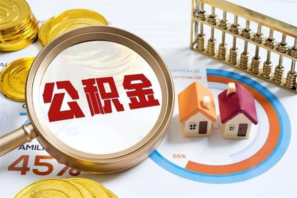 江苏封存公积金取出资料（封存公积金提取需要哪些材料）