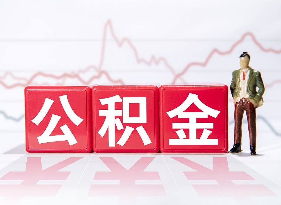 江苏公积金代取规定（公积金代取手续费一般是多少）