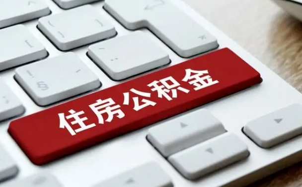 江苏公积金离开能提出吗（住房公积金离职可以取吗?）