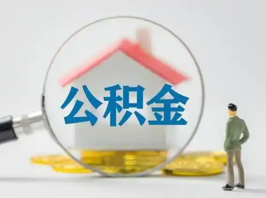 江苏在职有房贷可以把公积金取出来吗（在职人员住房公积金能取吗）