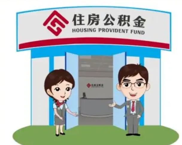 江苏离职人员如何代提住房公积金（离职公积金可以代领吗）